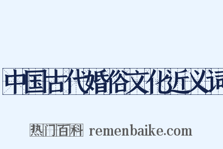 中国古代婚俗文化近义词是什么意思的图片